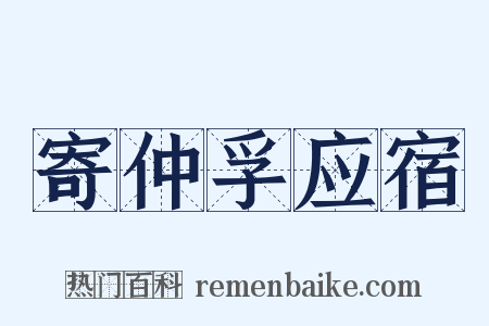 寄仲孚应宿是什么意思的图片